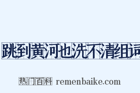 跳到黄河也洗不清组词是什么意思的图片